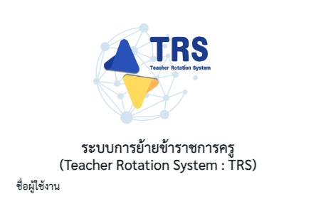 ระบบการย้ายข้าราชการครู (Teacher Rotation System : TRS)