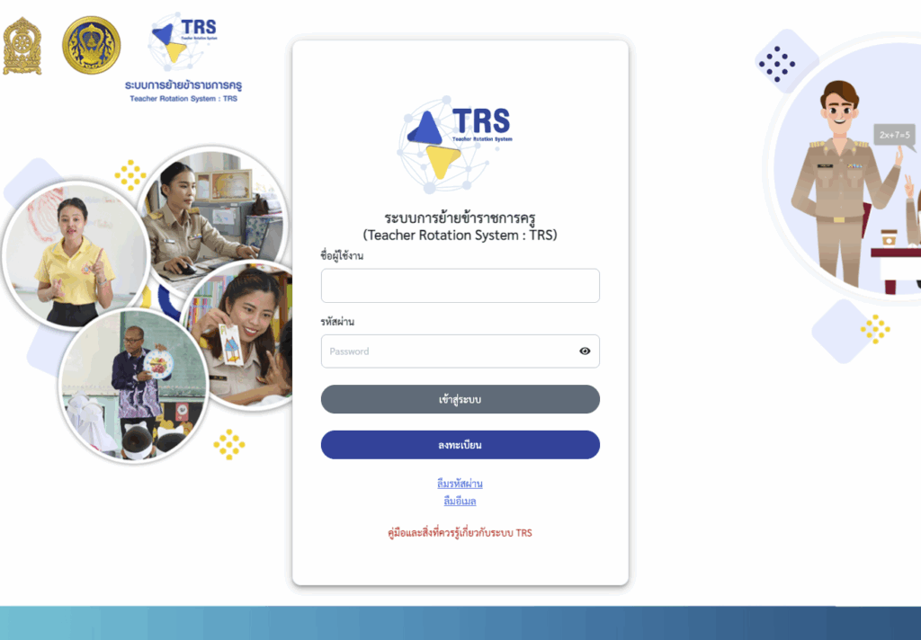 ระบบการย้ายข้าราชการครู (Teacher Rotation System TRS)
