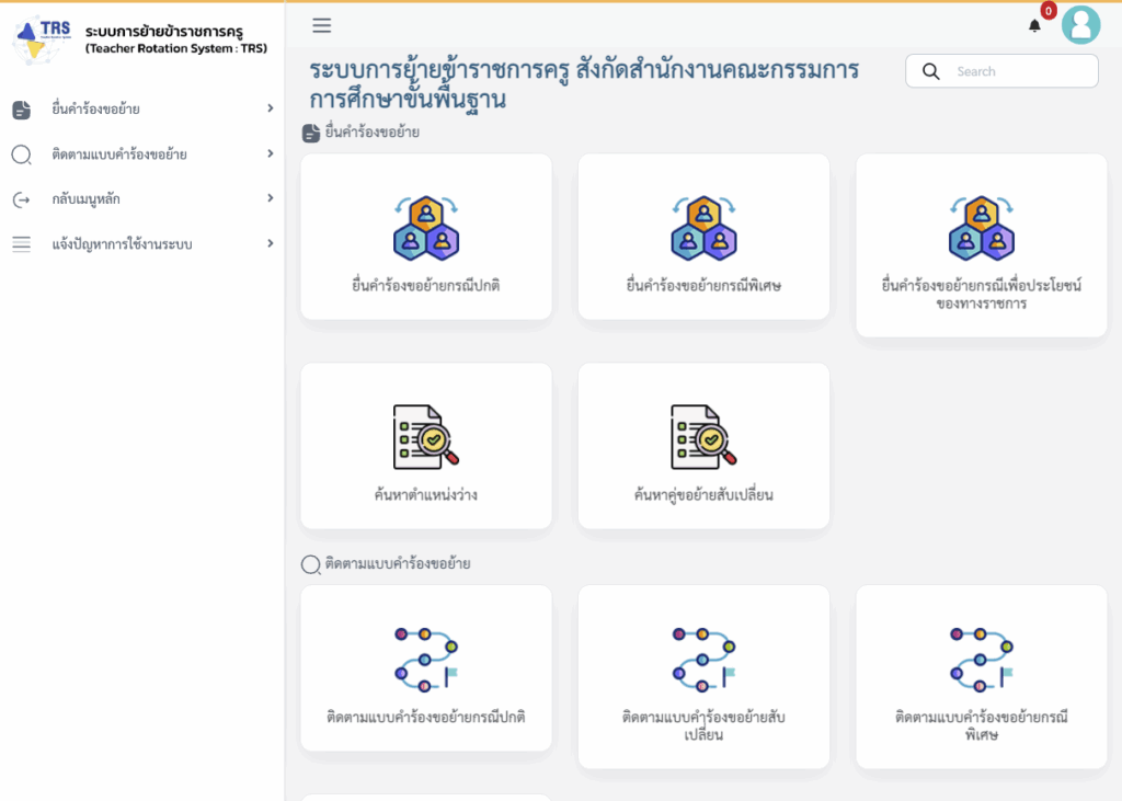 เข้าระบบ TRS 2569 การย้ายข้าราชการครูและบุคลากรทางการศึกษาในสังกัดกระทรวงศึกษาธิการ