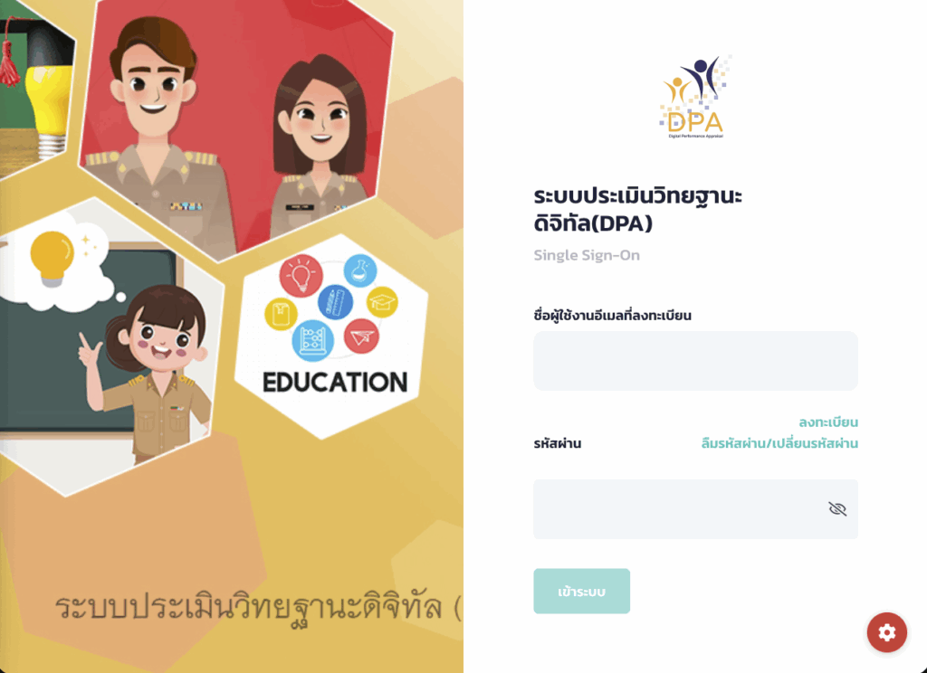 เปิดลิงก์ระบบประเมินวิทยฐานะดิจิทัล (DPA) 2569 Single Sign-On