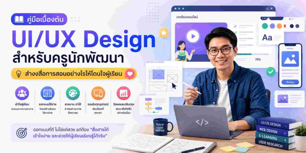 ครูนักพัฒนากำลังออกแบบ UI และ UX สำหรับสื่อการสอนออนไลน์ เพื่อให้ผู้เรียนใช้งานง่ายและมีประสบการณ์การเรียนรู้ที่ดี