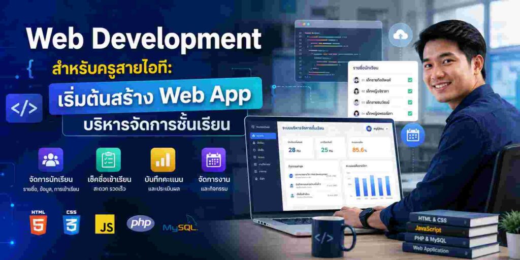 ครูสายไอทีกำลังพัฒนา Web App สำหรับบริหารจัดการชั้นเรียนด้วย HTML CSS JavaScript PHP และ MySQL