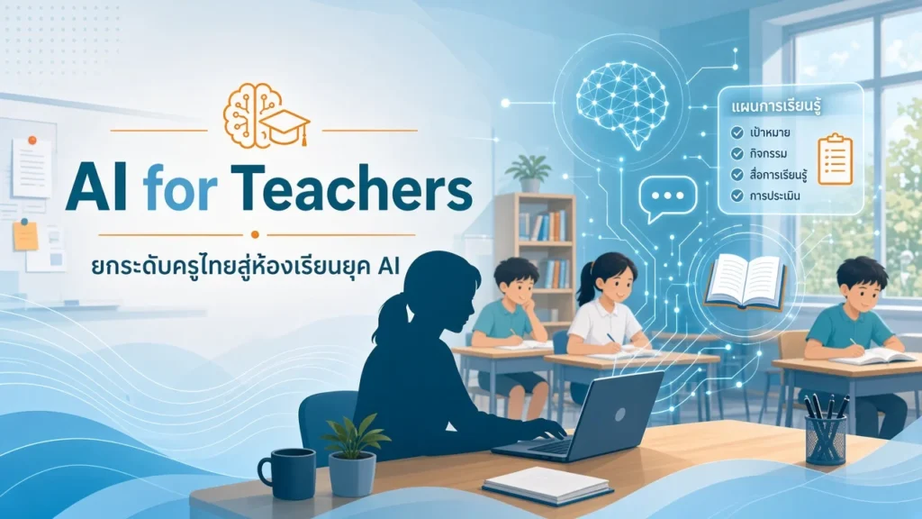 ภาพปกข่าว AI for Teachers แสดงครูใช้แล็ปท็อปในห้องเรียน มีข้อความยกระดับครูไทยสู่ห้องเรียนยุค AI และแผนการเรียนรู้ดิจิทัล