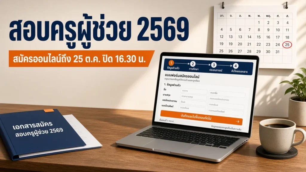 ภาพปกข่าวสอบครูผู้ช่วย 2569 เป็นแล็ปท็อปเปิดหน้าแบบฟอร์มสมัครออนไลน์ มีปฏิทินวงวันที่ 25 และแฟ้มเอกสารสมัครวางบนโต๊ะ