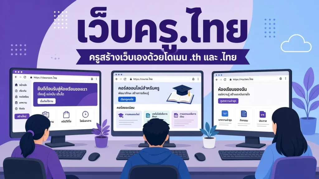 ครูนั่งหน้าคอมพิวเตอร์ในห้องอบรม จอแสดงหน้าเว็บไซต์ห้องเรียนที่ใช้โดเมน .ไทย พร้อมข้อความ เว็บครู.ไทย