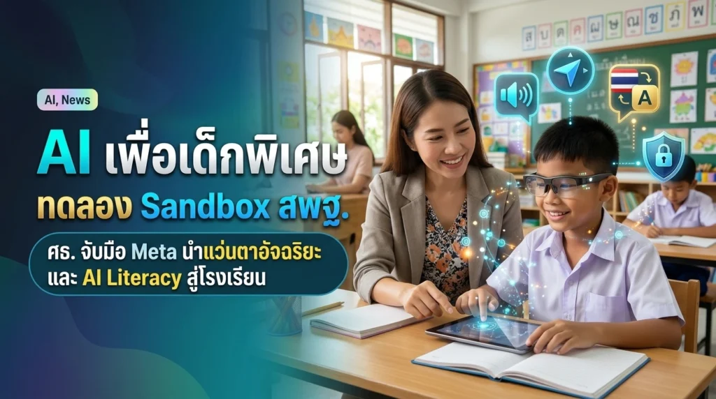 ครูและนักเรียนสวมแว่นตาอัจฉริยะ AI ใช้งานแท็บเล็ตในห้องเรียน มีไอคอนบรรยายเสียง นำทาง แปลภาษา และโล่ความปลอดภัยไซเบอร์ลอยขึ้น พร้อมข้อความ AI เพื่อเด็กพิเศษ ทดลอง Sandbox สพฐ.