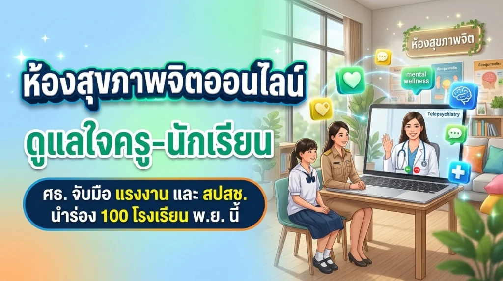 ครูและนักเรียนนั่งพูดคุยกับจิตแพทย์ผ่านหน้าจอแล็ปท็อปในห้องสุขภาพจิตอิเล็กทรอนิกส์ มีไอคอนหัวใจสีเขียวและสีเหลืองลอยขึ้น พร้อมข้อความ ห้องสุขภาพจิตออนไลน์ ดูแลใจครู-นักเรียน