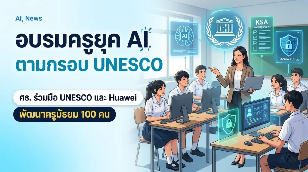 ภาพประกอบครูถือแล็ปท็อปสอนนักเรียนในห้องคอมพิวเตอร์ มีไอคอน AI สัญลักษณ์ UNESCO การออกแบบการเรียนรู้ KSA และจริยธรรม AI พร้อมข้อความ อบรมครูยุค AI ตามกรอบ UNESCO